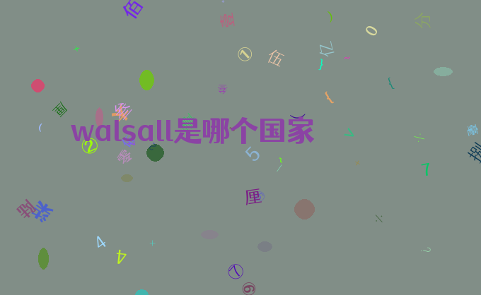 walsall是哪个国家