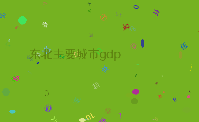 东北主要城市gdp