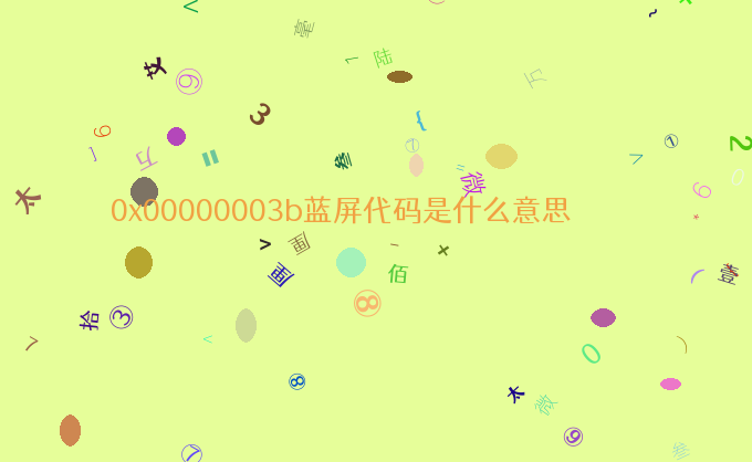 0x00000003b蓝屏代码是什么意思