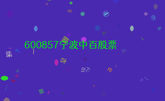 600857宁波中百股票