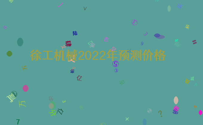 徐工机械2022年预测价格