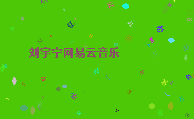 刘宇宁网易云音乐