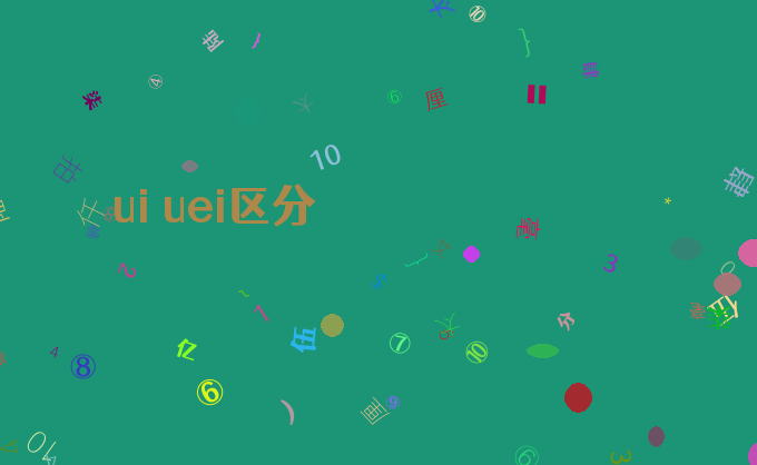 ui uei区分