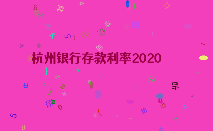 杭州银行存款利率2020