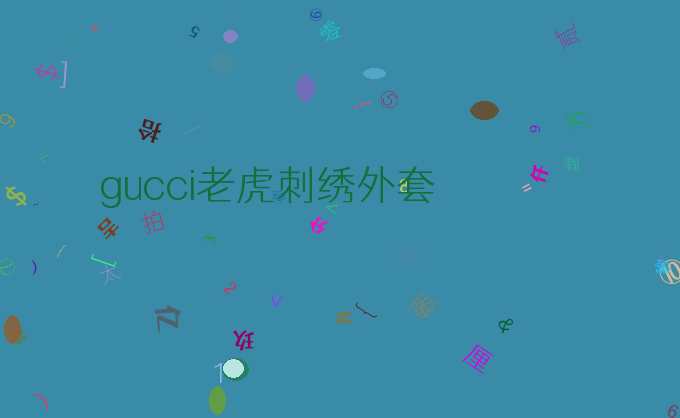 gucci老虎刺绣外套