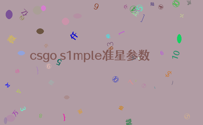 csgo s1mple准星参数