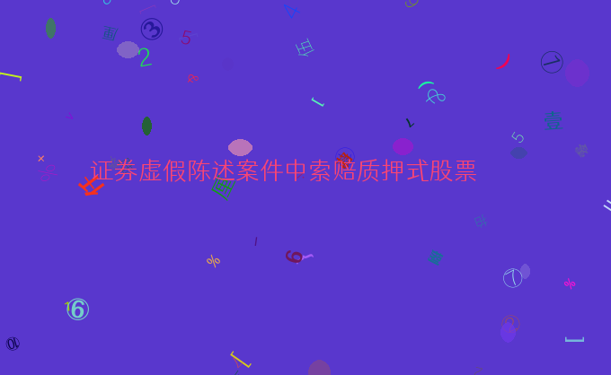 证券虚假陈述案件中索赔质押式股票