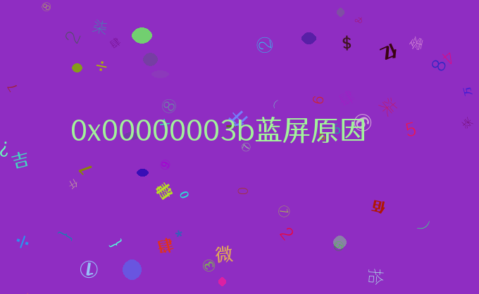 0x00000003b蓝屏原因