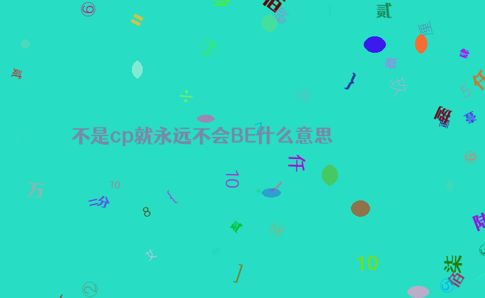 不是cp就永远不会BE什么意思