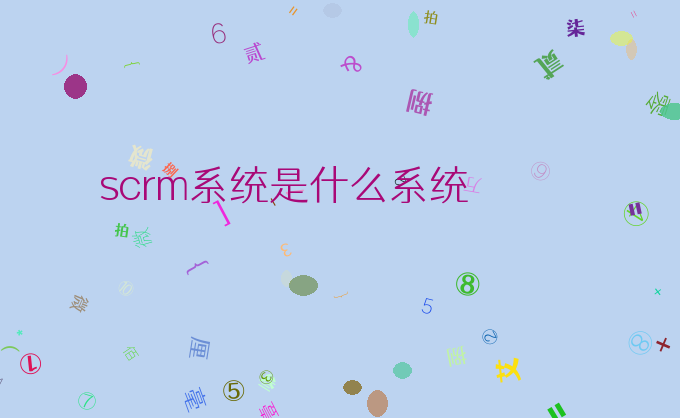 scrm系统是什么系统