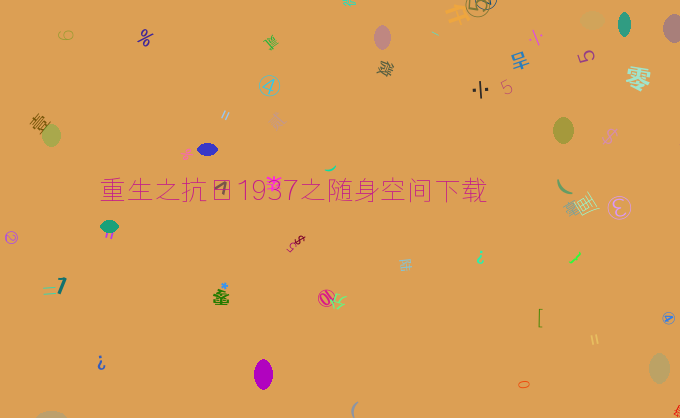 重生之抗日1937之随身空间下载