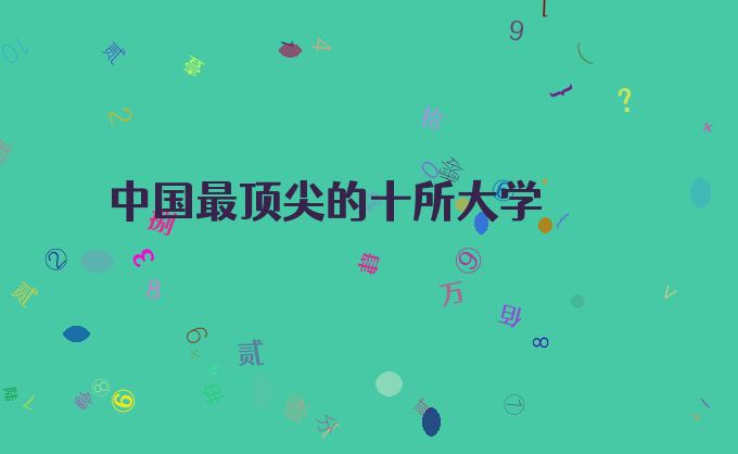 中国最顶尖的十所大学