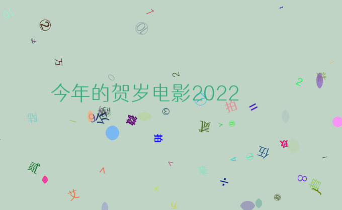 今年的贺岁电影2022