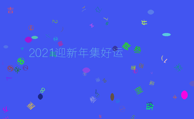 2021迎新年集好运