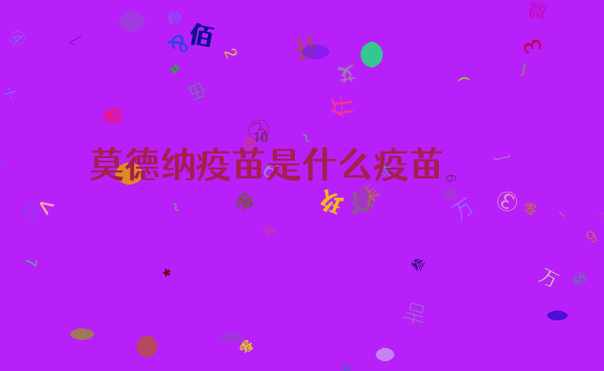 莫德纳疫苗是什么疫苗