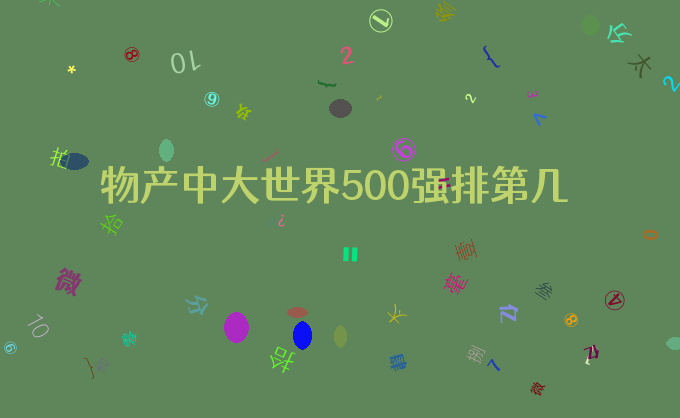 物产中大世界500强排第几