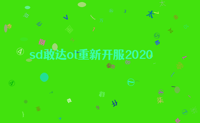 sd敢达ol重新开服2020