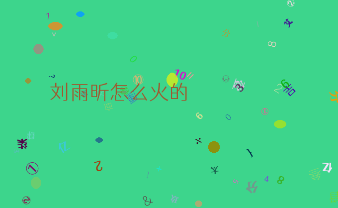 刘雨昕怎么火的