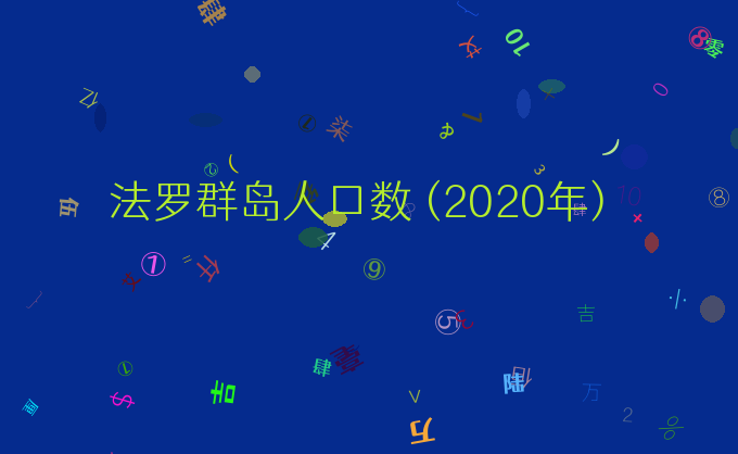 法罗群岛人口数 (2020年)