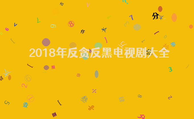 2018年反贪反黑电视剧大全