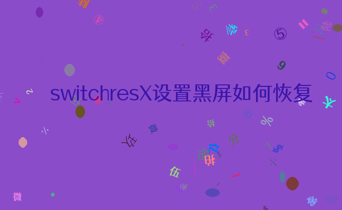 switchresX设置黑屏如何恢复