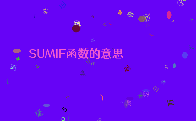 SUMIF函数的意思