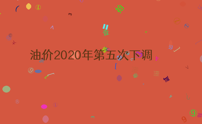 油价2020年第五次下调