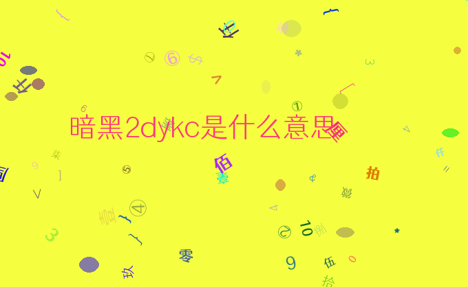 暗黑2dykc是什么意思