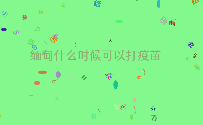 缅甸什么时候可以打疫苗