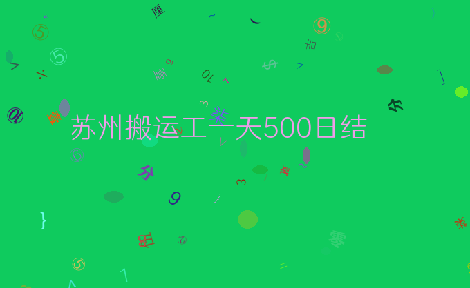 苏州搬运工一天500日结