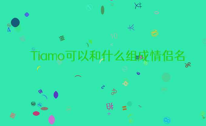 Tiamo可以和什么组成情侣名