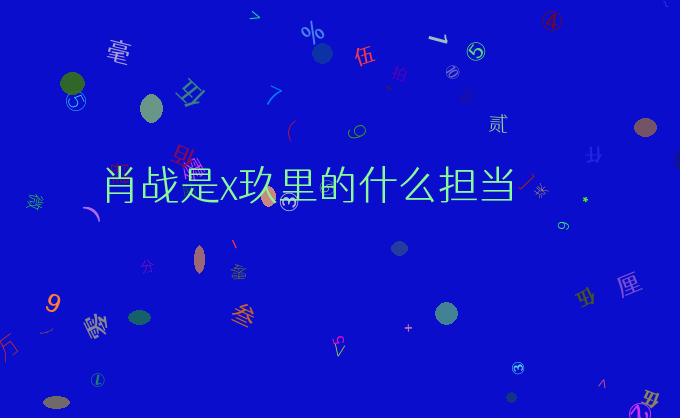 肖战是x玖里的什么担当