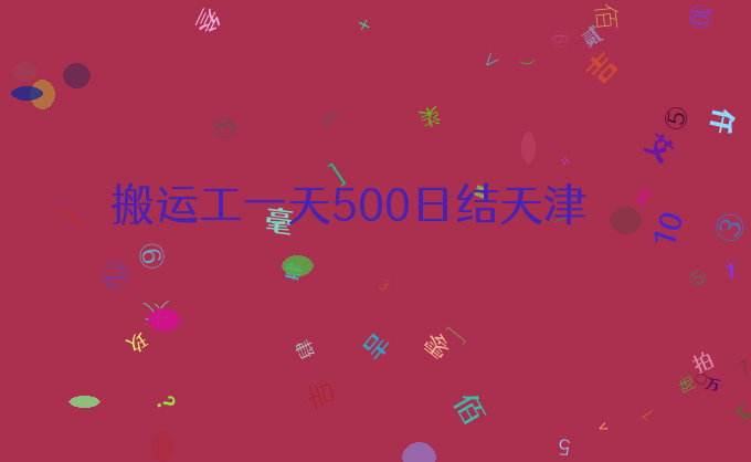 搬运工一天500日结天津