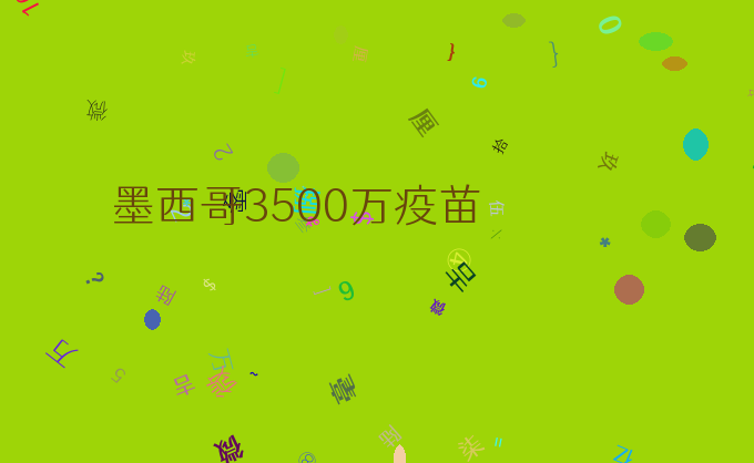 墨西哥3500万疫苗