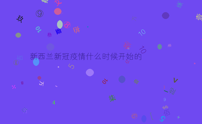 新西兰新冠疫情什么时候开始的