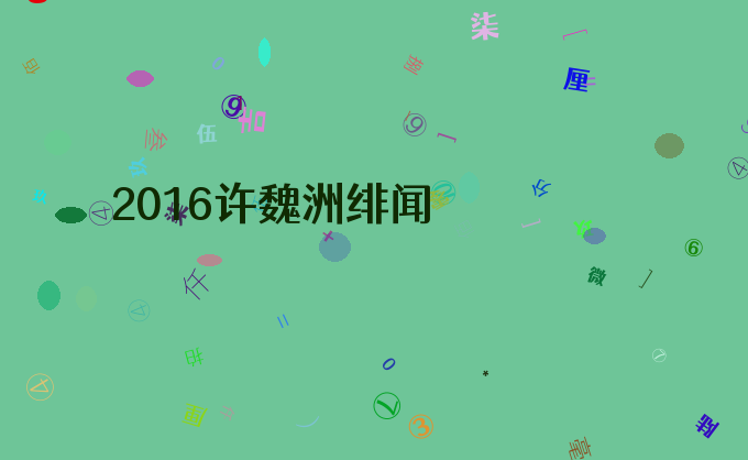 2016许魏洲绯闻