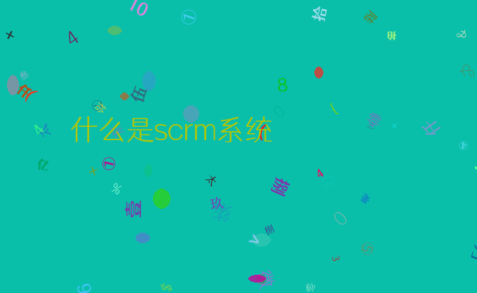 什么是scrm系统