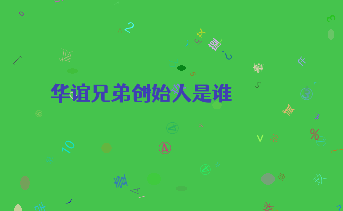 华谊兄弟创始人是谁