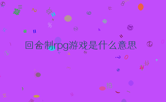 回合制rpg游戏是什么意思