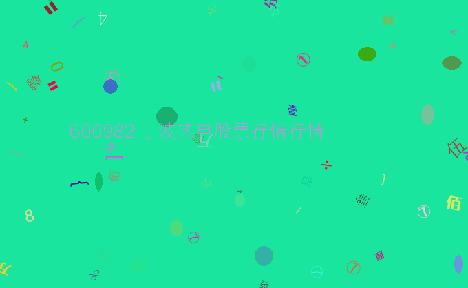 600982 宁波热电股票行情行情