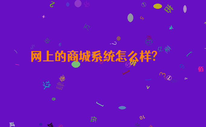 网上的商城系统怎么样?