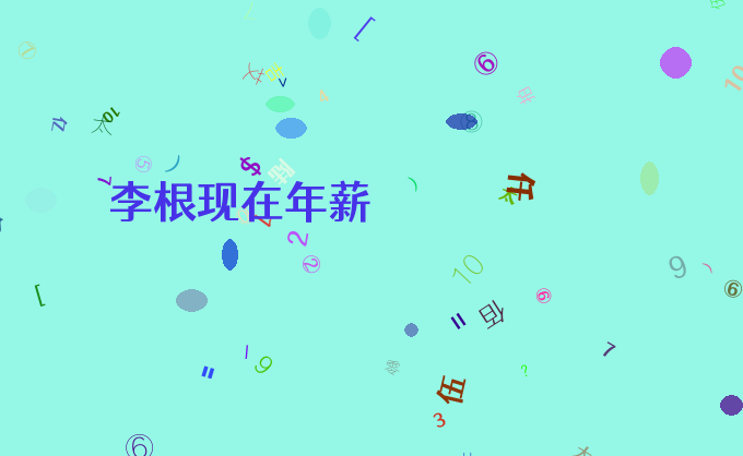 李根现在年薪