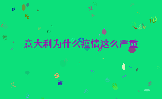 意大利为什么疫情这么严重