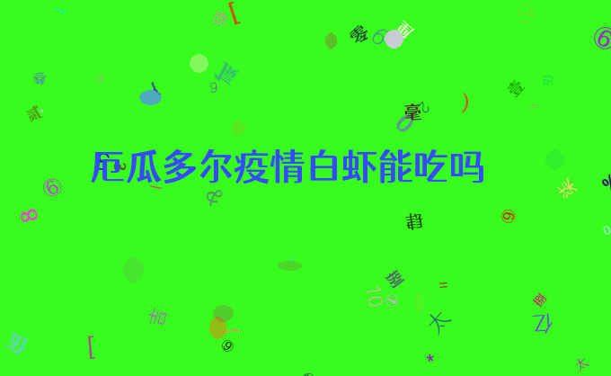 厄瓜多尔疫情白虾能吃吗