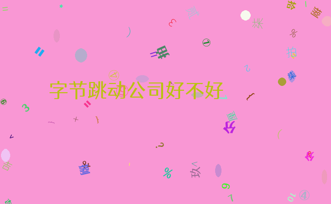 字节跳动公司好不好