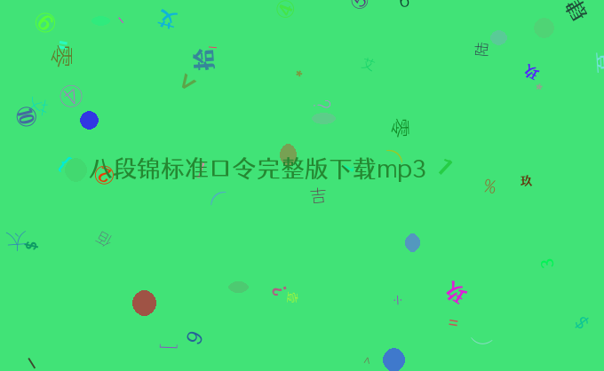 八段锦标准口令完整版下载mp3