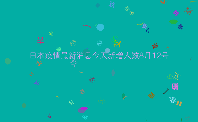 日本疫情最新消息今天新增人数8月12号