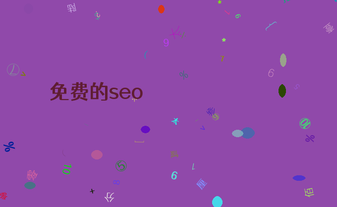 免费的seo