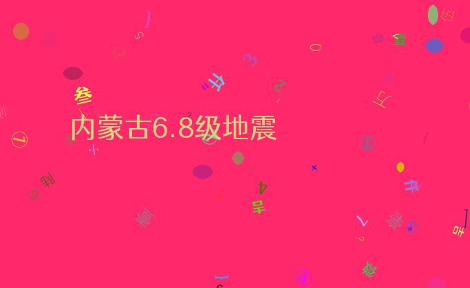 内蒙古6.8级地震