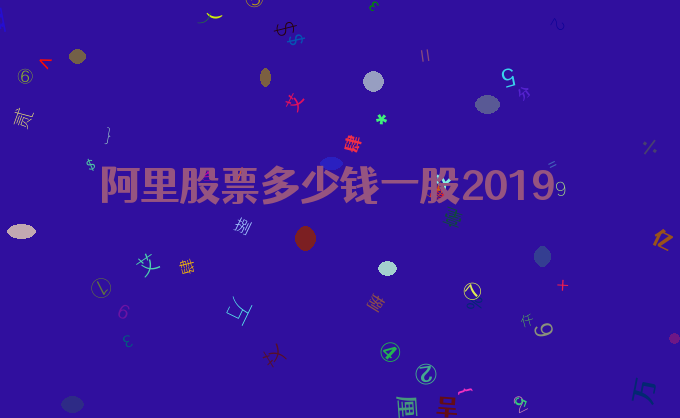 阿里股票多少钱一股2019